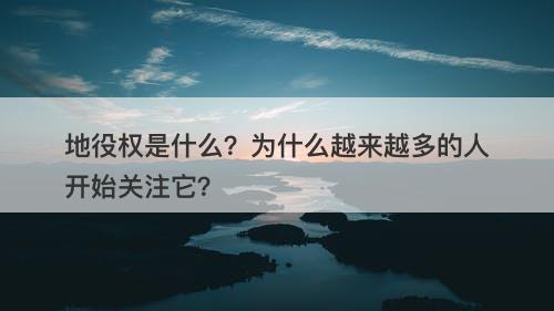 地役权是什么?为什么越来越多的人开始关注它?