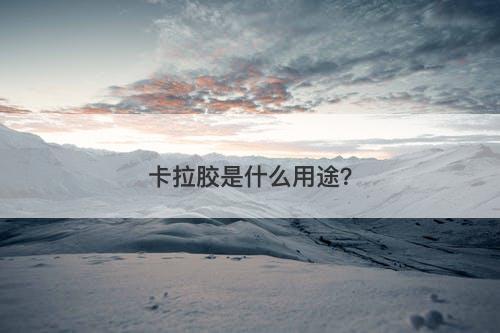 卡拉胶是什么用途？