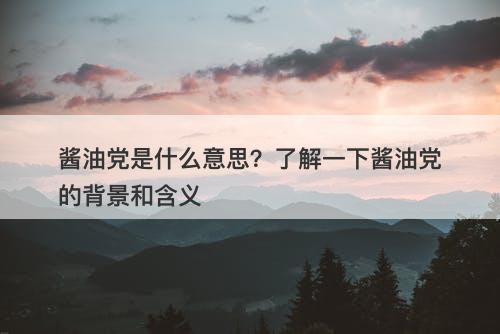 酱油党是什么意思？了解一下酱油党的背景和含义