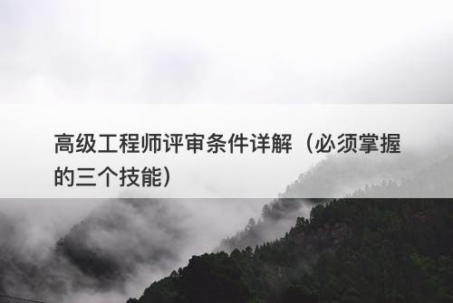 高级工程师评审条件详解（必须掌握的三个技能）