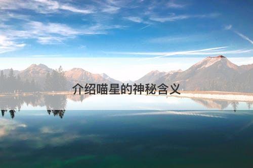 介绍喵星的神秘含义