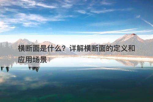 横断面是什么？详解横断面的定义和应用场景