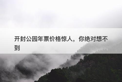 开封公园年票价格惊人，你绝对想不到