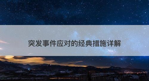 突发事件应对的经典措施详解