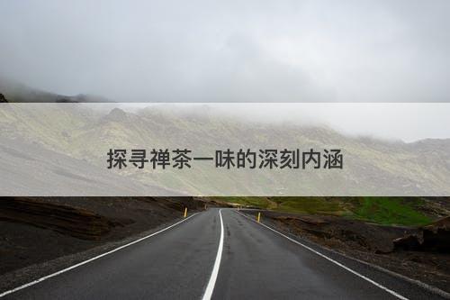 探寻禅茶一味的深刻内涵
