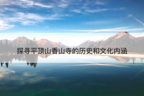 探寻平顶山香山寺的历史和文化内涵
