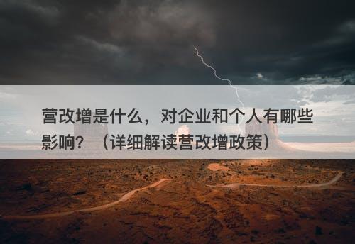 营改增是什么，对企业和个人有哪些影响？（详细解读营改增政策）