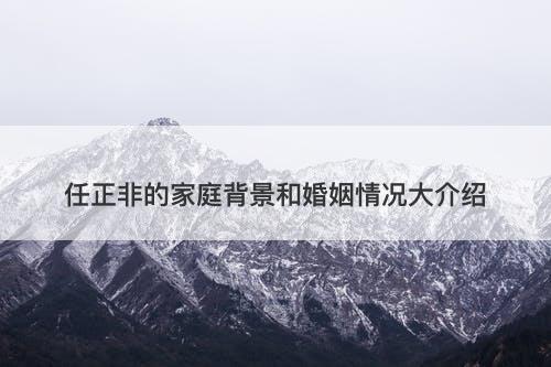 任正非的家庭背景和婚姻情况大介绍