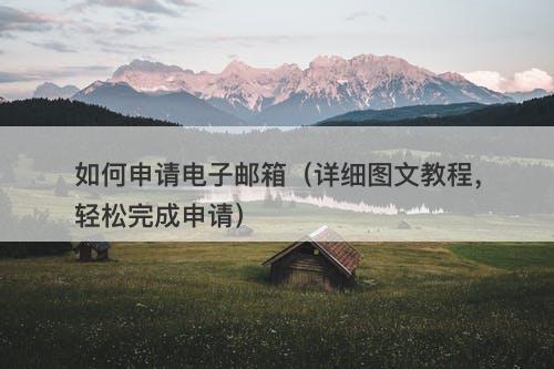 如何申请电子邮箱（详细图文教程，轻松完成申请）