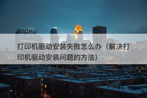 打印机驱动安装失败怎么办（解决打印机驱动安装问题的方法）