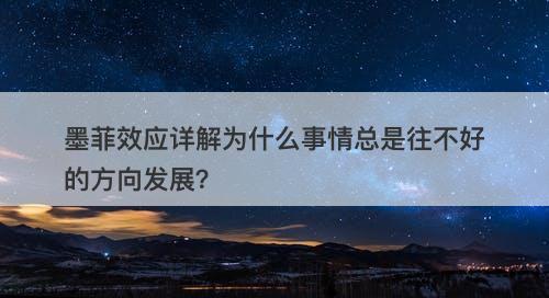 墨菲效应详解为什么事情总是往不好的方向发展？
