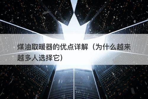 煤油取暖器的优点详解（为什么越来越多人选择它）