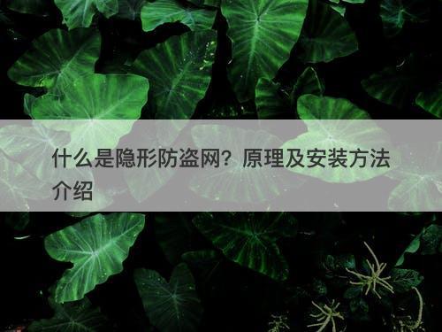 什么是隐形防盗网？原理及安装方法介绍