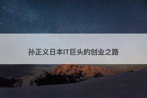 孙正义日本IT巨头的创业之路