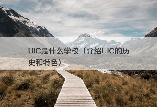 UIC是什么学校（介绍UIC的历史和特色）