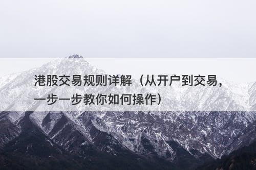 港股交易规则详解（从开户到交易，一步一步教你如何操作）