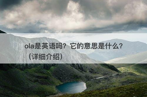 ola是英语吗？它的意思是什么？（详细介绍）