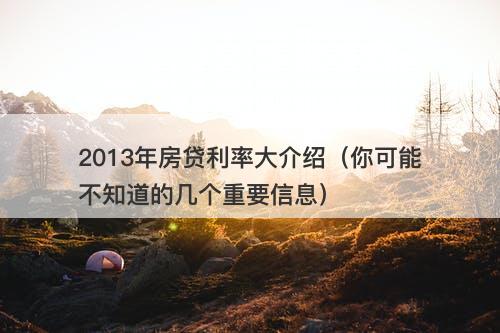 2013年房贷利率大介绍（你可能不知道的几个重要信息）