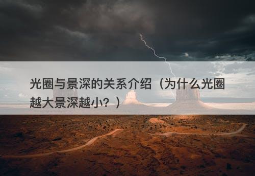 光圈与景深的关系介绍（为什么光圈越大景深越小？）