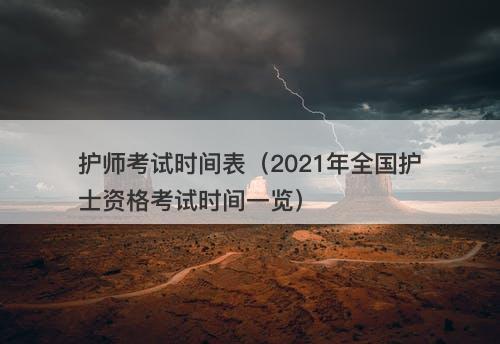 护师考试时间表（2021年全国护士资格考试时间一览）
