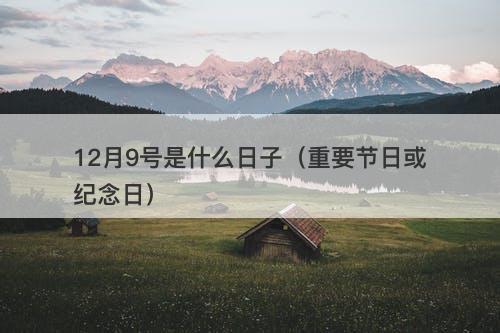 12月9号是什么日子（重要节日或纪念日）