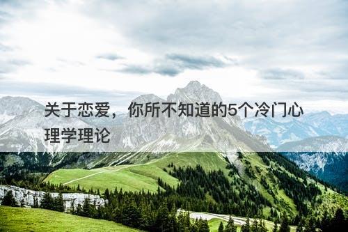 关于恋爱，你所不知道的5个冷门心理学理论-图1