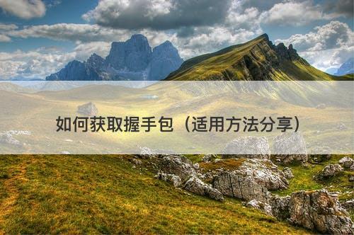 如何获取握手包（适用方法分享）