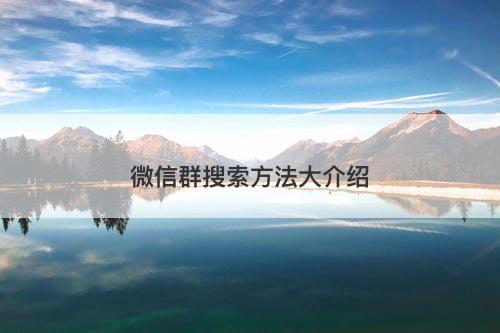微信群搜索方法大介绍