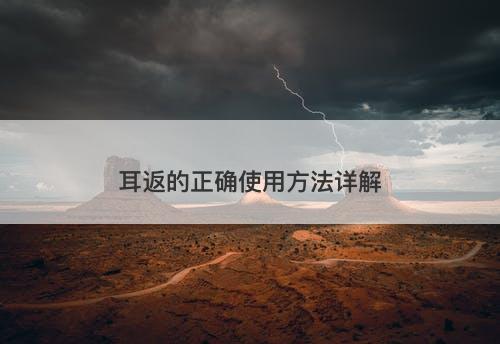 耳返的正确使用方法详解
