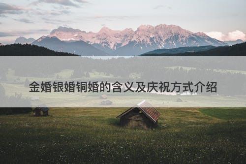 金婚银婚铜婚的含义及庆祝方式介绍