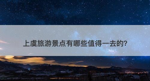 上虞旅游景点有哪些值得一去的？