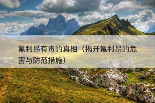 氟利昂有毒的真相（揭开氟利昂的危害与防范措施）