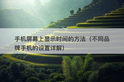手机屏幕上显示时间的方法（不同品牌手机的设置详解）