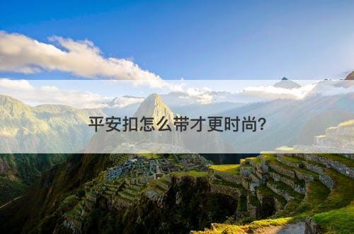平安扣怎么带才更时尚？