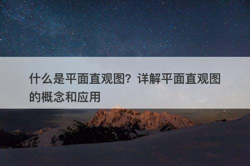 什么是平面直观图？详解平面直观图的概念和应用