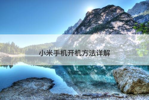 小米手机开机方法详解