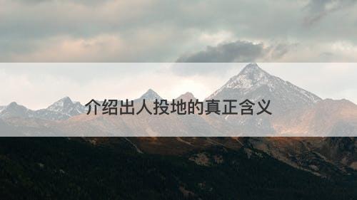 介绍出人投地的真正含义-图1