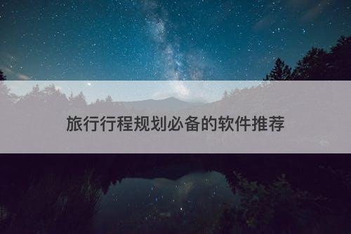 旅行行程规划必备的软件推荐