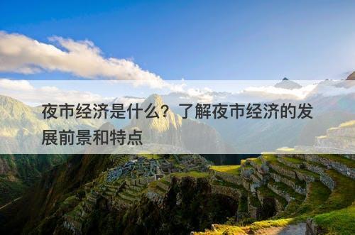 夜市经济是什么?了解夜市经济的发展前景和特点