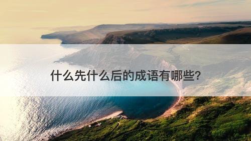 什么先什么后的成语有哪些?