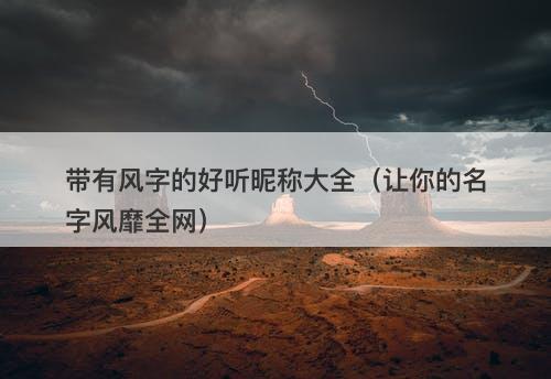 带有风字的好听昵称大全（让你的名字风靡全网）
