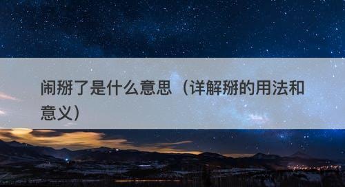 闹掰了是什么意思（详解掰的用法和意义）