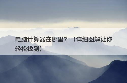 电脑计算器在哪里?(详细图解让你轻松找到)