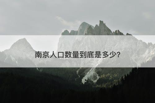 南京人口数量到底是多少？