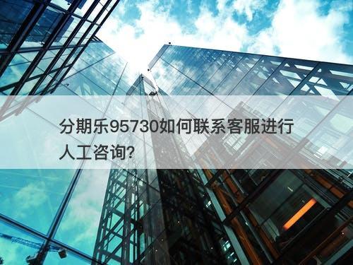 分期乐95730如何联系客服进行人工咨询？