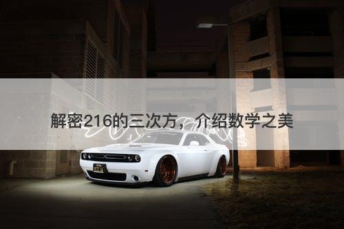 解密216的三次方，介绍数学之美-图1