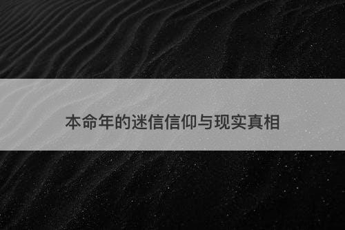 本命年的迷信信仰与现实真相-图1