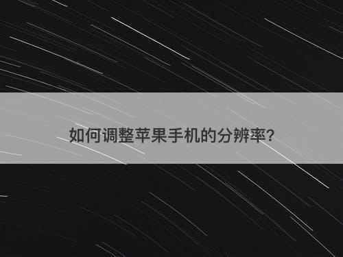 如何调整苹果手机的分辨率?