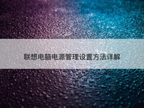 联想电脑电源管理设置方法详解-图1