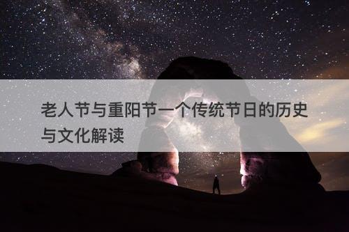 老人节与重阳节一个传统节日的历史与文化解读-图1